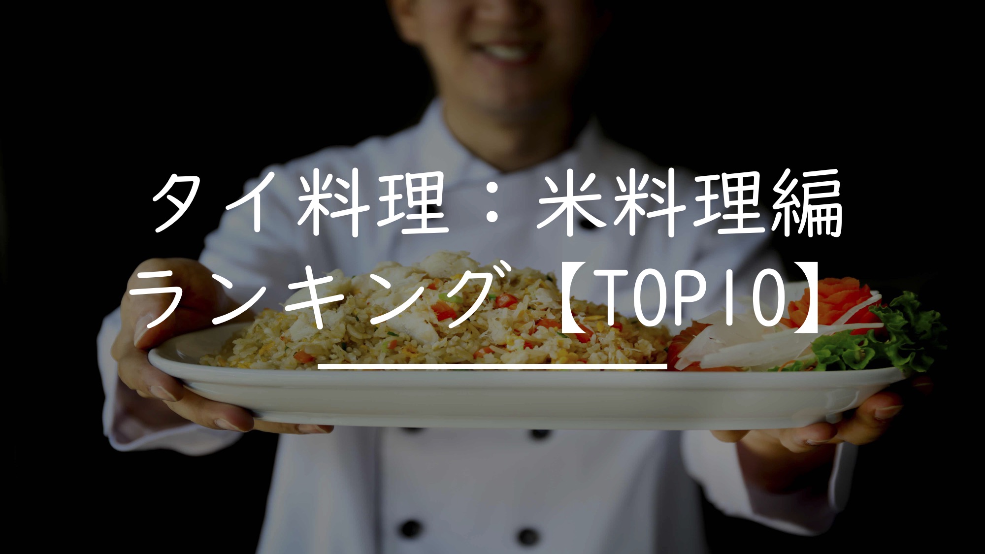 タイ料理：米料理編！おすすめランキングTOP10